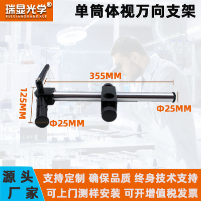 显微镜专用25mm延长杆万向支架10A镜头升降架体式360°可旋转调节RX-ZJ01