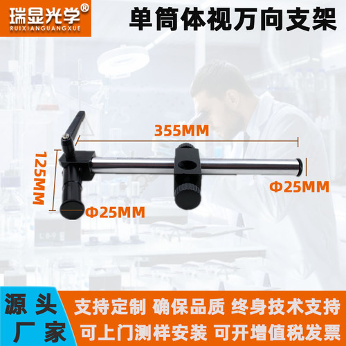 显微镜专用25mm延长杆万向支架10A镜头升降架体式360°可旋转调节RX-ZJ01