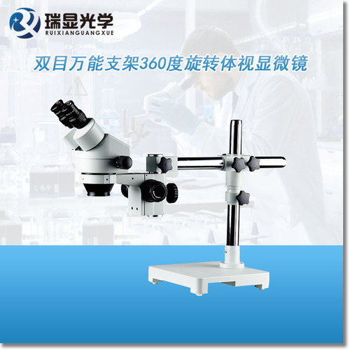 单臂万向支架双目体式显微镜 RX-45B3
