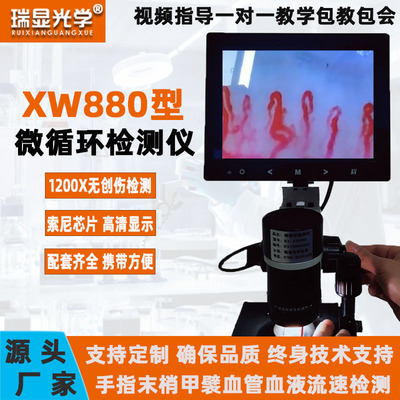微循环检测仪XW880血液流速检测仪手指末梢血管1200X