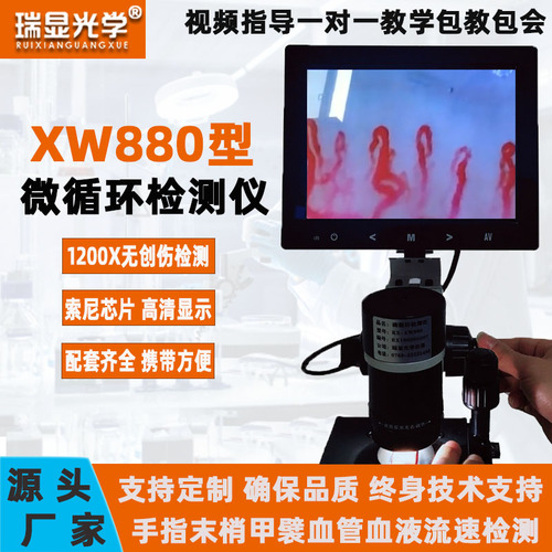 微循环检测仪XW880血液流速检测仪手指末梢血管1200X