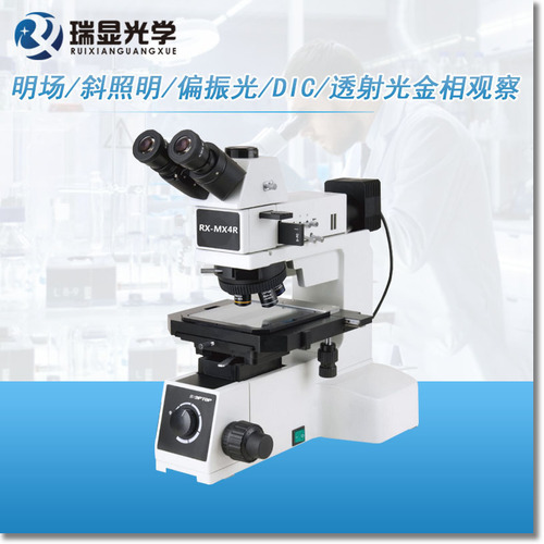 研究型金相显微镜 RX-MX4R