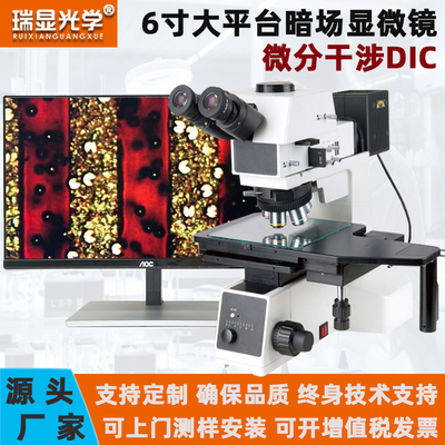 高倍高清RX-MX6R明暗场显微镜DIC微分干涉爆破导电粒子检测显微镜