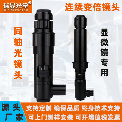 瑞显0745光学镜头连续变倍ccd工业相机粗微同轴光镜头0750镜头