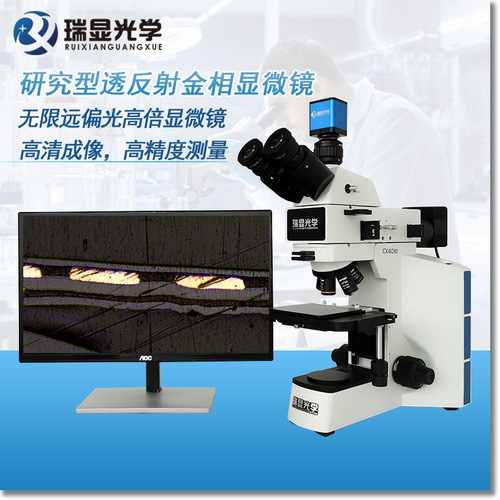 研究型透反射金相显微镜 RX-CX40M