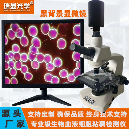 超高清黑背景显微镜一滴血检测仪专业血细胞微生物光学数码显微镜