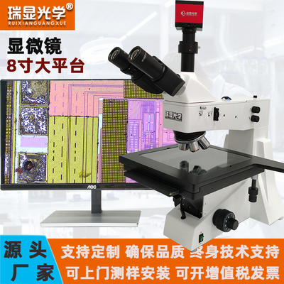 瑞显光学8英寸大平台金相显微镜RX-XJL302精密晶圆大件样品检测量