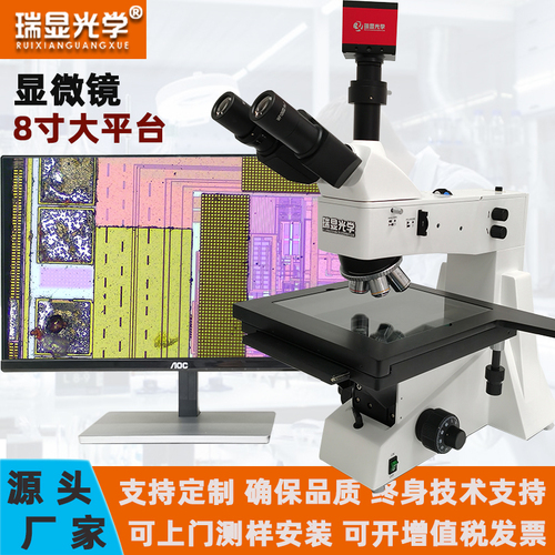 瑞显光学8英寸大平台金相显微镜RX-XJL302精密晶圆大件样品检测量